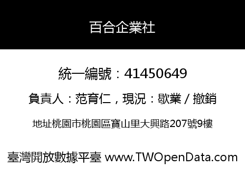 百合企業社