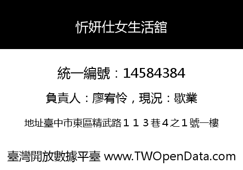 忻妍仕女生活舘