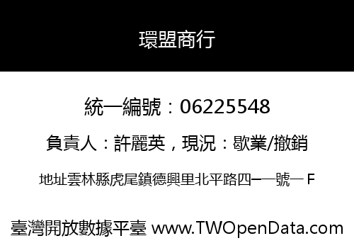 環盟商行