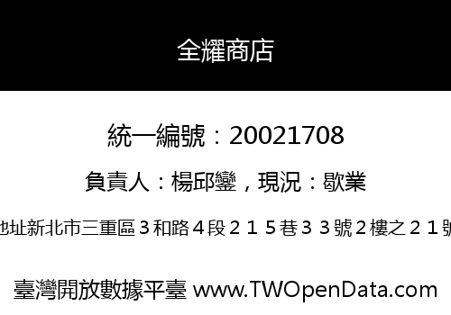 全耀商店
