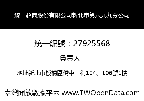 統一超商股份有限公司新北市第六九九分公司