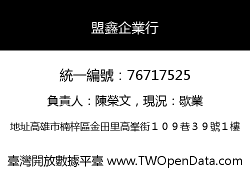 盟鑫企業行