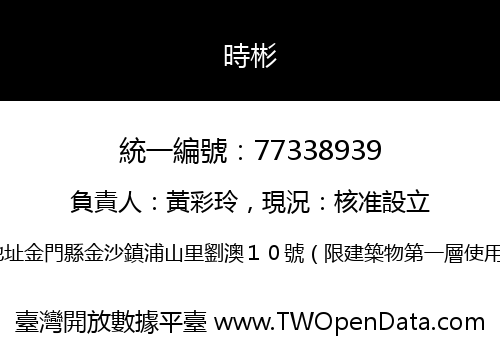 時彬