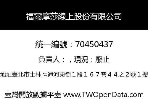 福爾摩莎線上股份有限公司