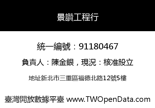景讚工程行