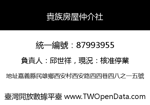 貴族房屋仲介社