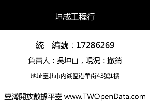 坤成工程行