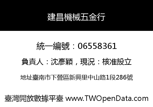 建昌機械五金行