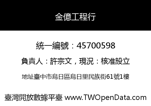 金億工程行