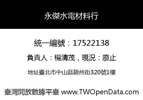 永傑水電材料行