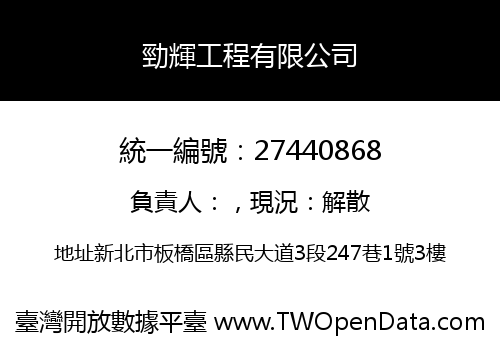 勁輝工程有限公司