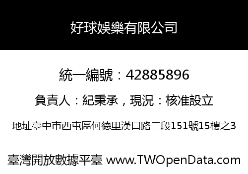 好球娛樂有限公司