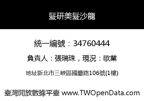 髮研美髮沙龍