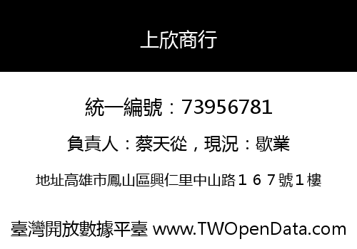 上欣商行