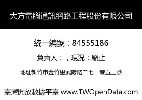 大方電腦通訊網路工程股份有限公司