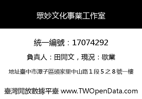 眾妙文化事業工作室