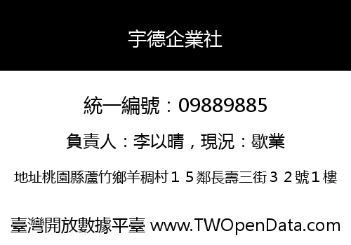 宇德企業社