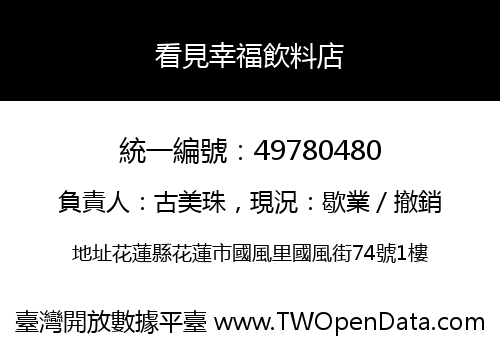 看見幸福飲料店