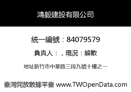鴻毅建設有限公司
