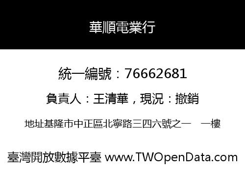 華順電業行