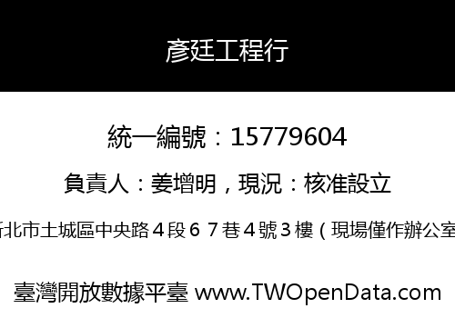 彥廷工程行