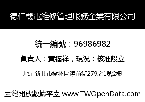 德仁機電維修管理服務企業有限公司