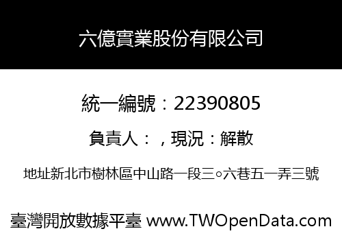 六億實業股份有限公司