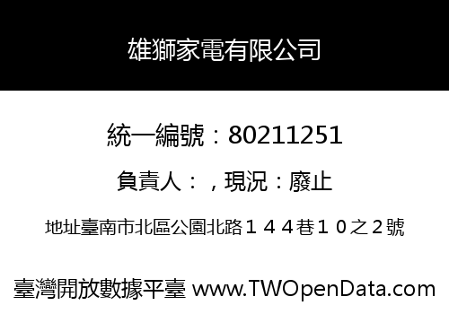 雄獅家電有限公司