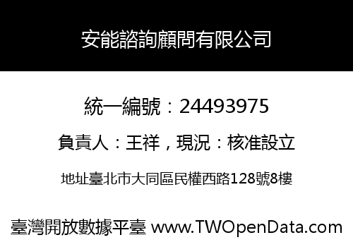 安能諮詢顧問有限公司