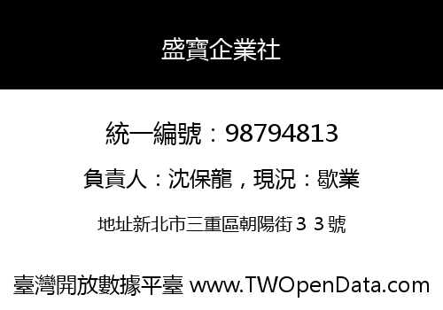 盛寶企業社