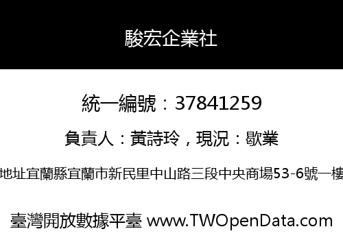 駿宏企業社