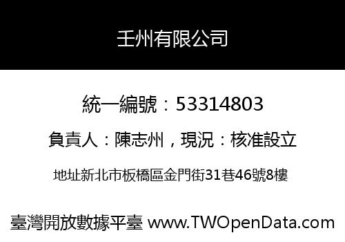 壬州有限公司