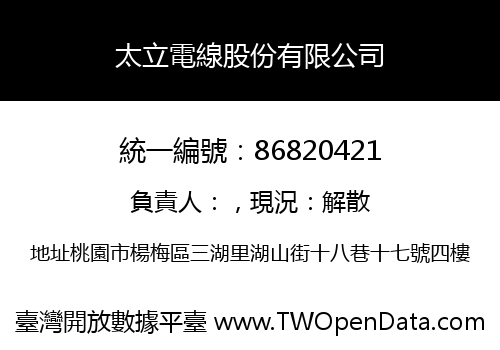 太立電線股份有限公司