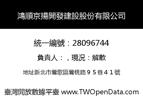 鴻順京揚開發建設股份有限公司