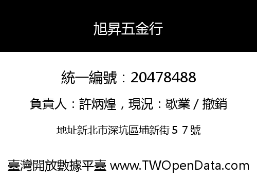 旭昇五金行