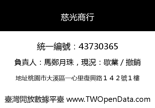 慈光商行