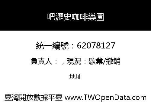 吧瀝史咖啡樂園
