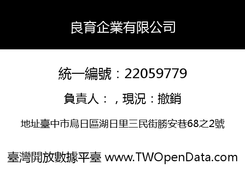 良育企業有限公司
