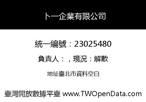 卜一企業有限公司