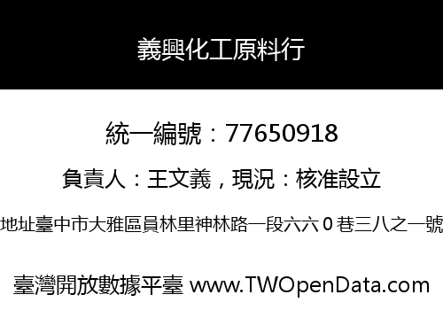 義興化工原料行