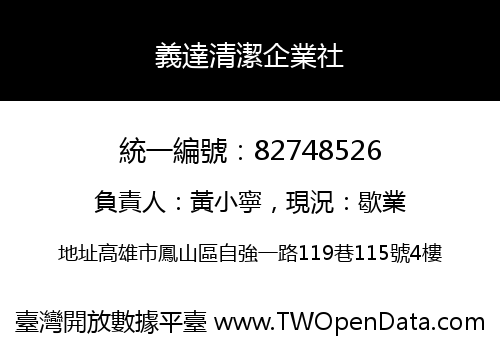 義達清潔企業社