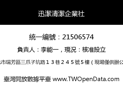 迅潔清潔企業社