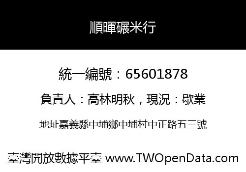 順暉碾米行
