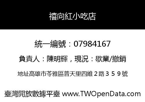禧向紅小吃店