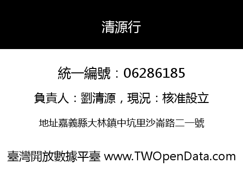 清源行