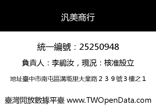 汎美商行