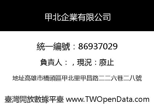 甲北企業有限公司