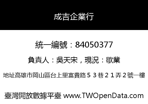 成吉企業行