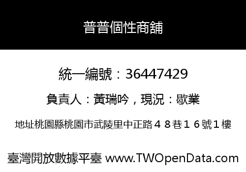 普普個性商舖