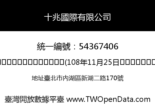 十兆國際有限公司